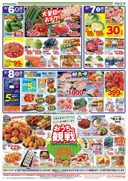 3月6日～3月8日　チラシ情報new-1