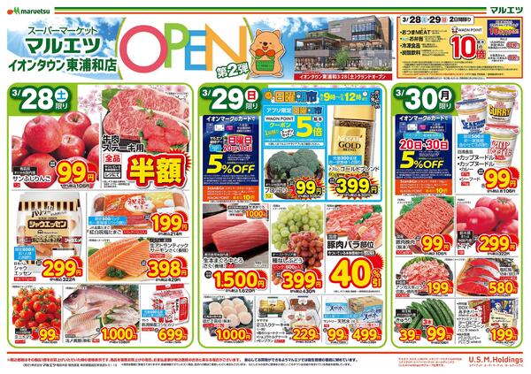 マルエツ イオンタウン東浦和店   OPENチラシ第2弾！！是非、おこしください！！-1