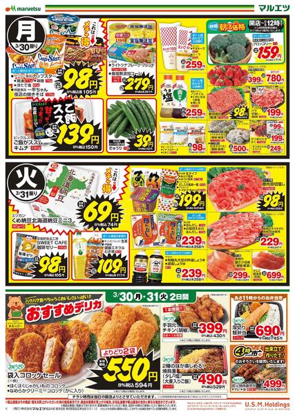 3月30日～3月31日　チラシ情報new-1