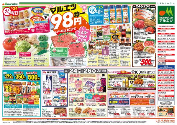 3月24日～3月26日　チラシ情報new-2