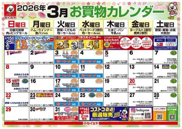 2026年3月1〜31日まで3月のお買い物カレンダー-1