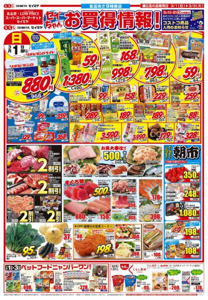 2026年3月1〜3日までセイちゃんのお買得情報！-1