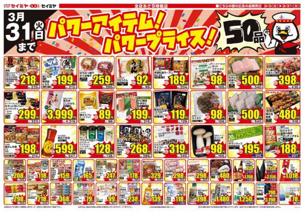 2026年3月3〜31日までパワーアイテム！パワープライス！50品！new-1