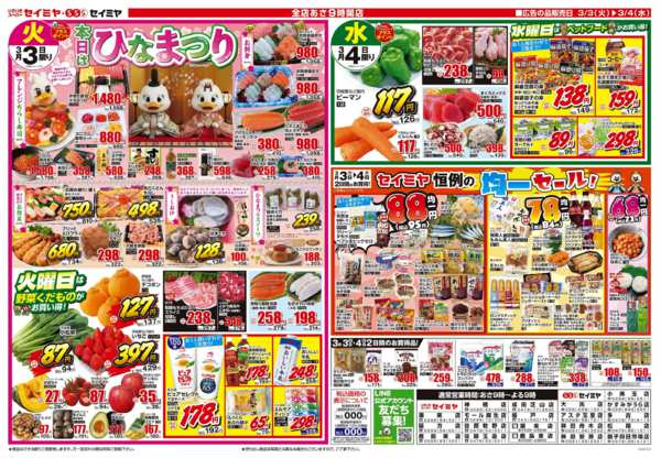 2026年3月3〜4日までひなまつり/セイミヤ恒例の均一セールnew-1