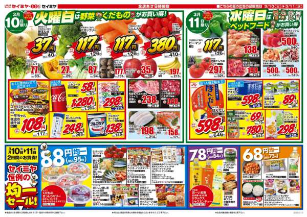 2026年3月10〜11日までセイミヤ恒例の均一セール！new-1