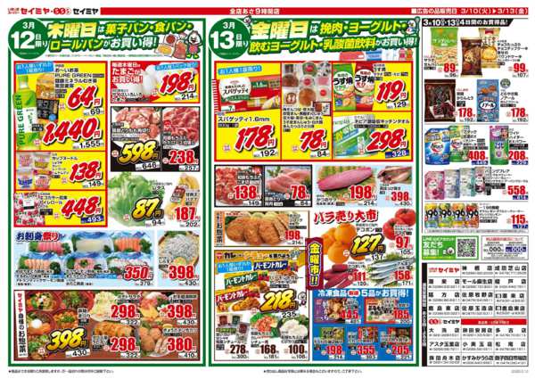 2026年3月10〜13日まで日替り商品がお買得！new-1