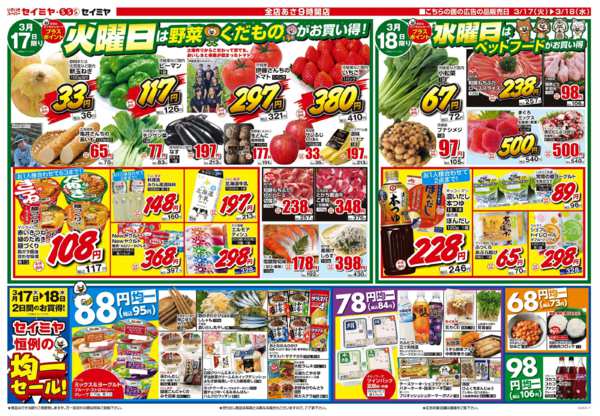 2026年3月17〜18日までセイミヤ恒例の均一セール！new-1