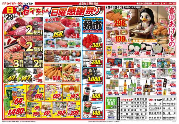 2026年3月28〜29日までセイちゃんの日曜感謝祭り/春はあげものnew-1