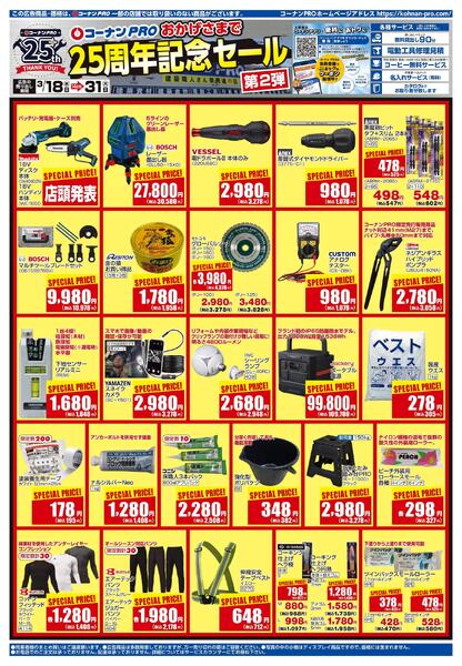 3月18日～3月31日　コーナンPRO 25周年記念セール第2弾new-1