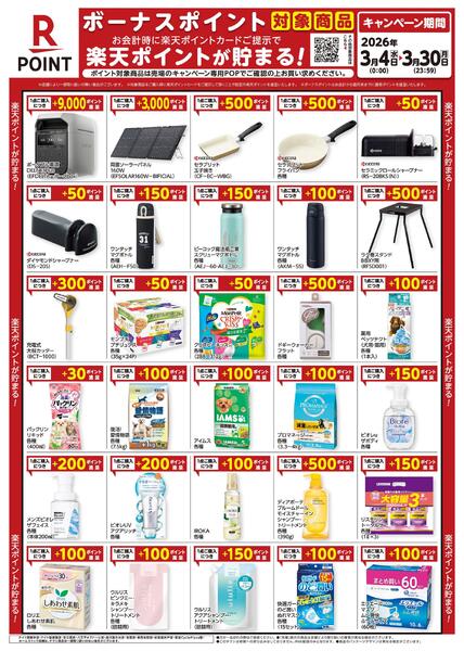 3月4日～3月30日　楽天ボーナスポイント対象商品new-1