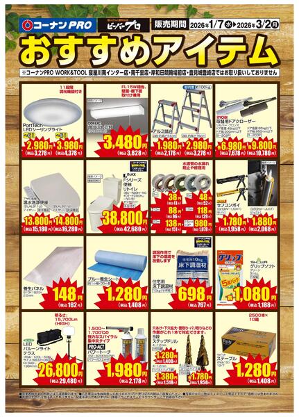 1月7日～3月2日　おすすめアイテム-1