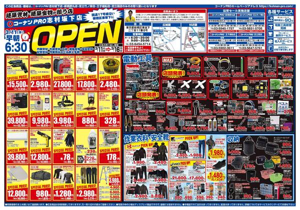 コーナンPRO志村坂下店オープンチラシ-1