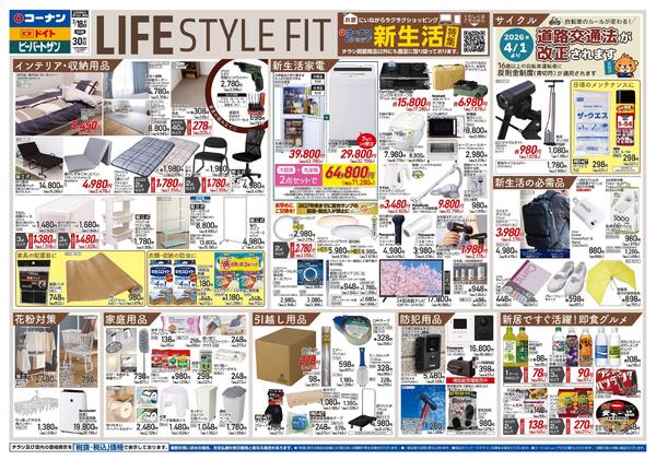 3月18日～3月30日　LIFE STYLE FIT＿都市関東new-1