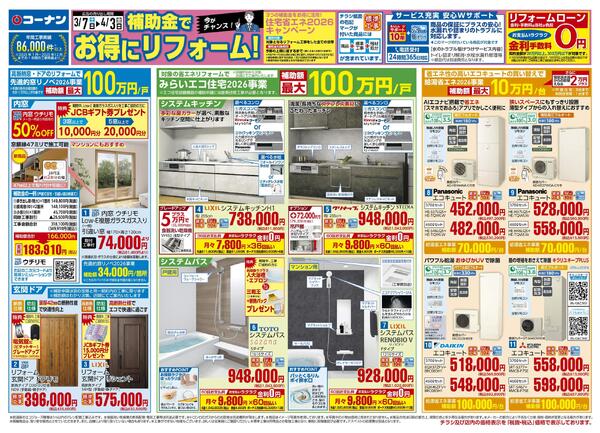 3月7日～4月3日　補助金でお得にリフォーム！new-1