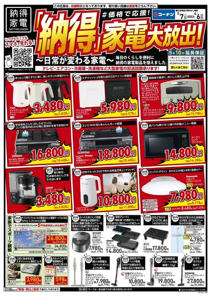 3月7日～4月6日　「納得」家電大放出！new-1