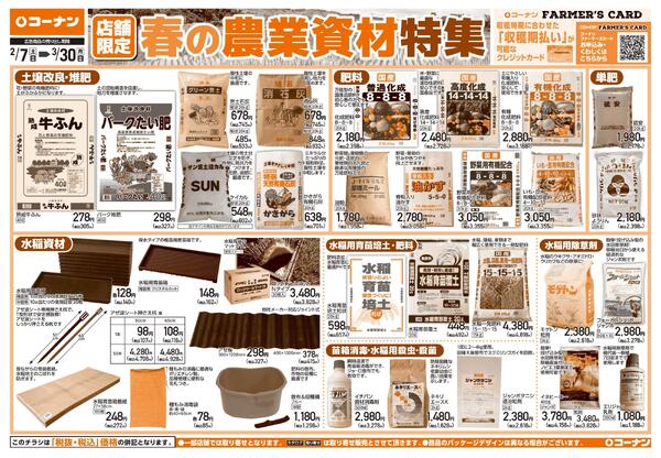 2月7日～3月30日　春の農業資材特集-1