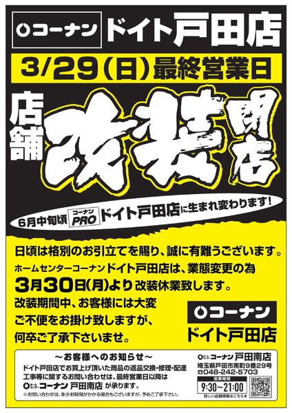 ドイト戸田店　改装休業告知-1