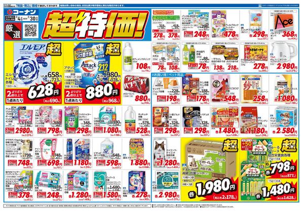 3月4日～3月30日　厳選　超特価！new-1