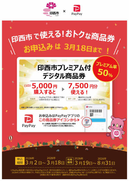 2026年3月2日〜8月31日まで印西市×PayPay　おトク情報！📣-1