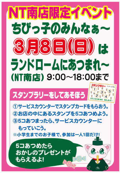 2026年2月9日〜3月8日まで【NT南】限定イベント☆スタンプラリー！-1