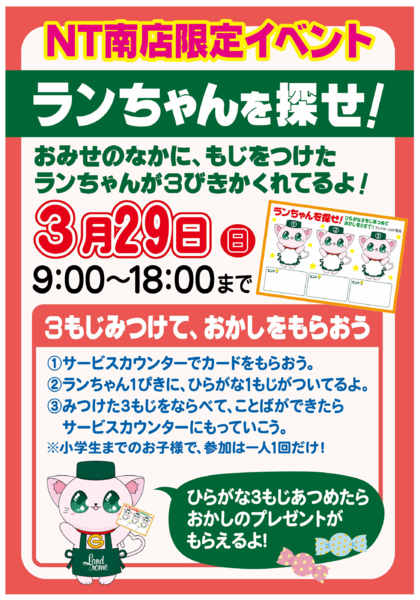 2026年2月23日〜3月29日まで【NT南店】限定イベント開催！！-1