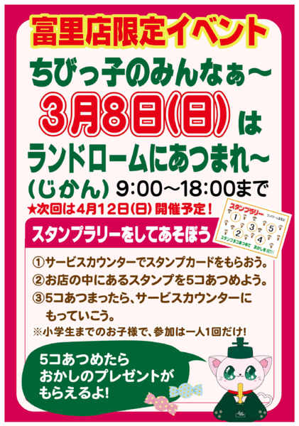 2026年2月9日〜3月8日まで【富里店】限定イベント開催！！-1