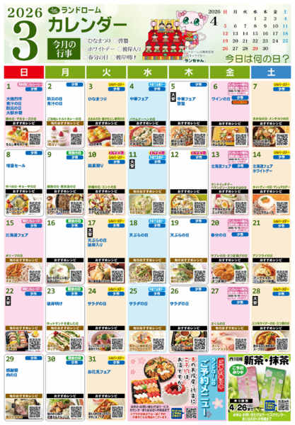 2026年2月25日〜3月31日まで【３月】ランドロームカレンダー-1