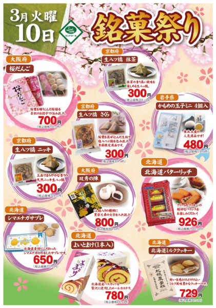 2026年3月2〜10日まで📣3月10日㈫銘菓祭り開催！📣new-1
