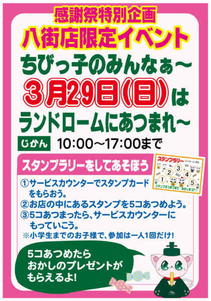 2026年3月10〜29日まで【八街店】☆限定☆スタンプラリー開催！-1