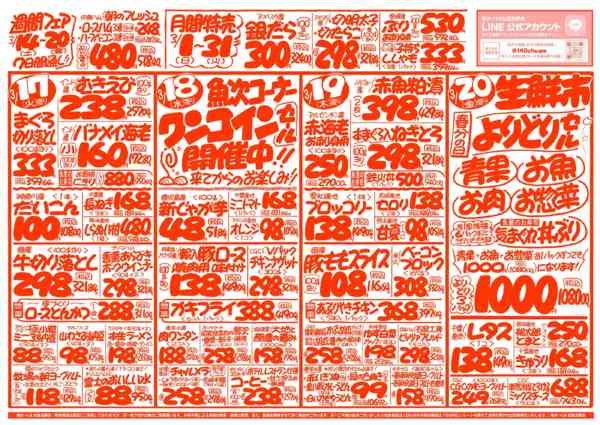 2026年3月14〜20日まで魚次×LR北習志野店のお買い得チラシ！-2