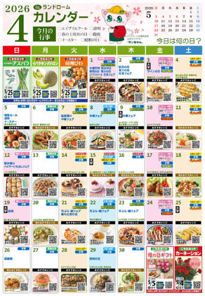 2026年3月24日〜4月30日まで【４月】ランドロームカレンダー⭐-1