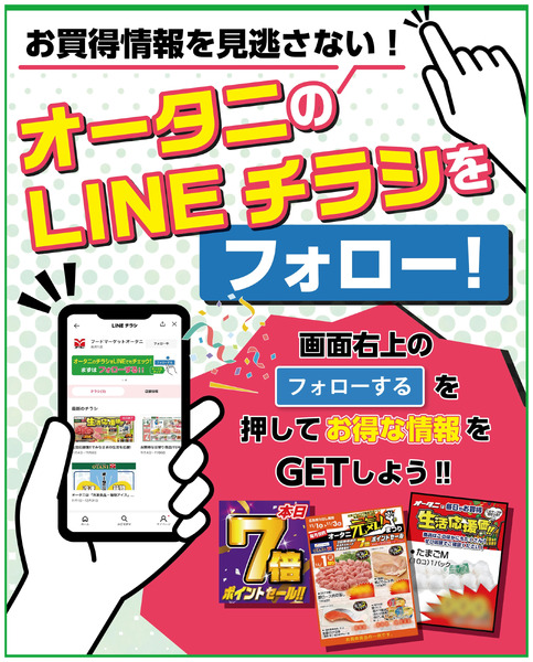 オータニのLINEチラシをフォローでお買得情報を見逃さない!1月1日～12月31日-1