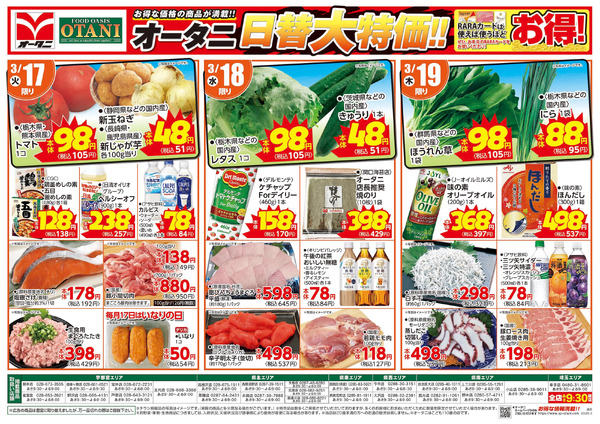 オータニ日替大特価!!3月17日～3月19日new-1