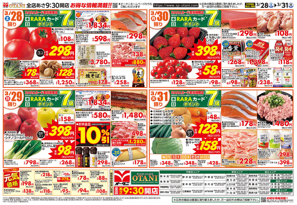 お得な日替わり4日間3月28日～3月31日-1