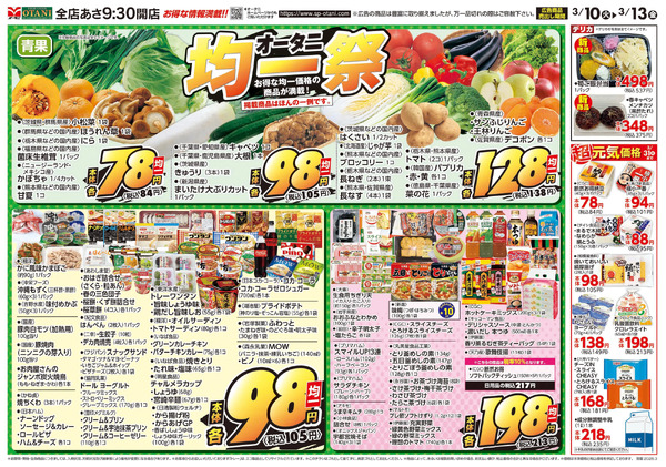 オータニ均一祭~お得な均一価格の商品が満載~3月10日～3月13日-1