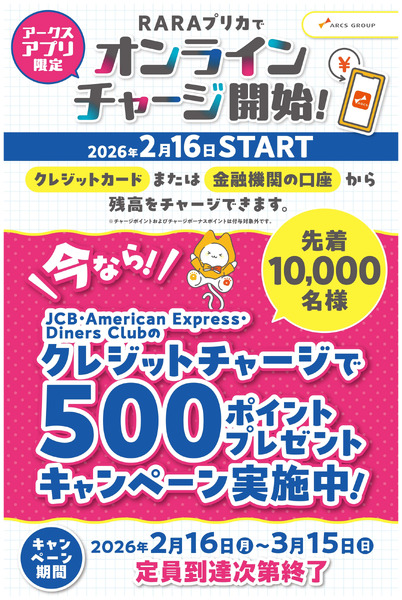 RARAプリカでオンラインチャージ開始!2月16日～3月15日-1