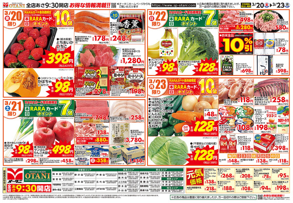 お得な日替わり4日間3月20日～3月23日-1