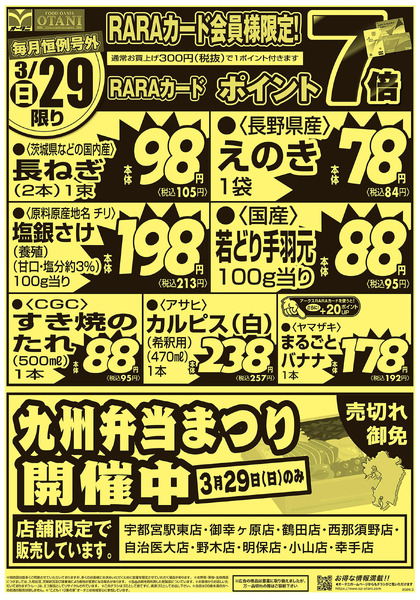 毎月恒例号外!3/29限定商品3月29日～3月30日new-1