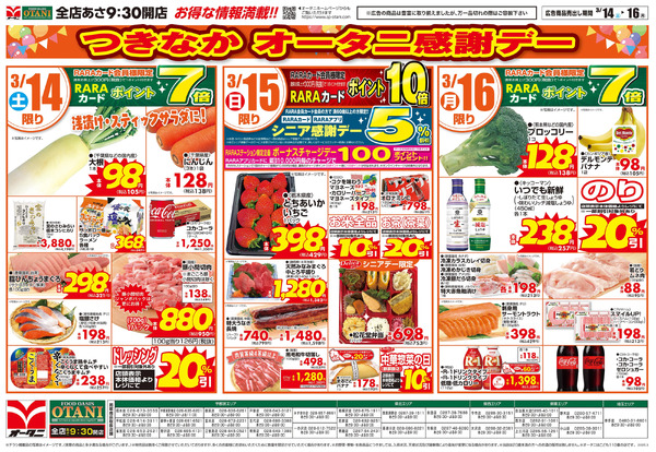 つきなかオータニ感謝デー3月14日～3月16日new-1