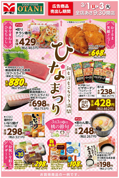 ごちそう満開 ひなまつり3月1日～3月3日-1