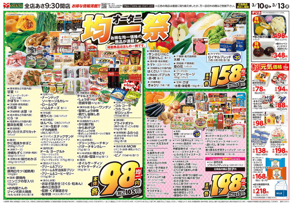オータニ均一祭~お得な均一価格の商品が満載~3月10日～3月13日new-1