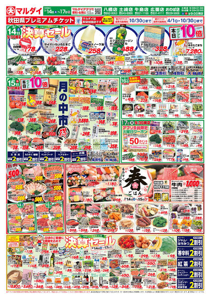 決算セール／月の中市丸得／精肉500円（3/14〜3/17）A面-1