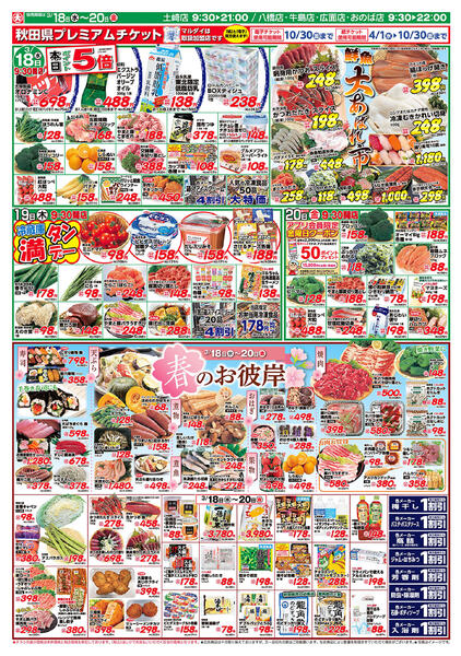 鮮魚大あばれ市／春のお彼岸（3/18〜3/20）B面-1