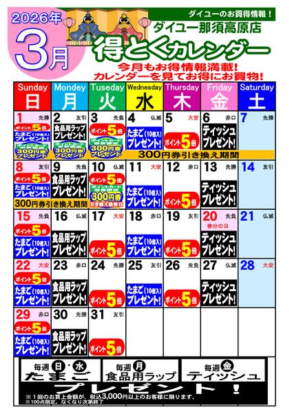 2026.02.263月得とくカレンダー-1