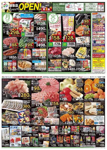 フレッセイ 連取店リニューアルOPEN！第4弾new-1