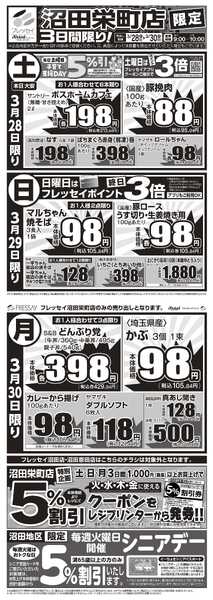 フレッセイ 沼田栄町店限定！-1