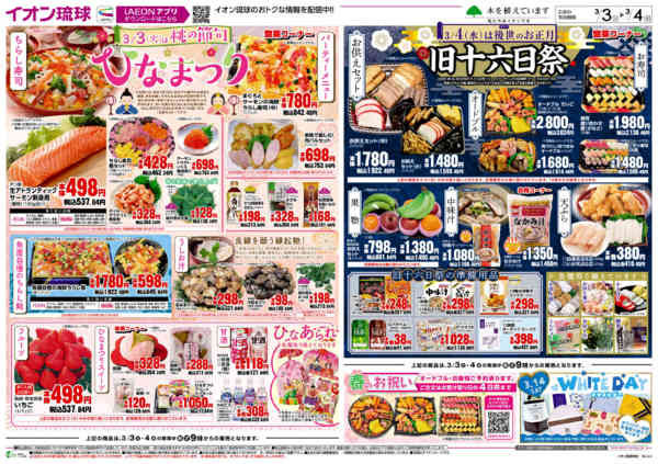 2026年3月3〜4日までひなまつり 旧十六日祭new-1