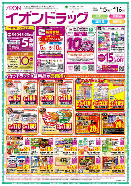 2026年3月5〜16日までイオンドラッグnew-1
