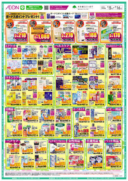 2026年3月5〜16日までイオンドラッグnew-2