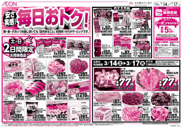 2026年3月14〜17日まで安さ実感！毎日おトク！new-1